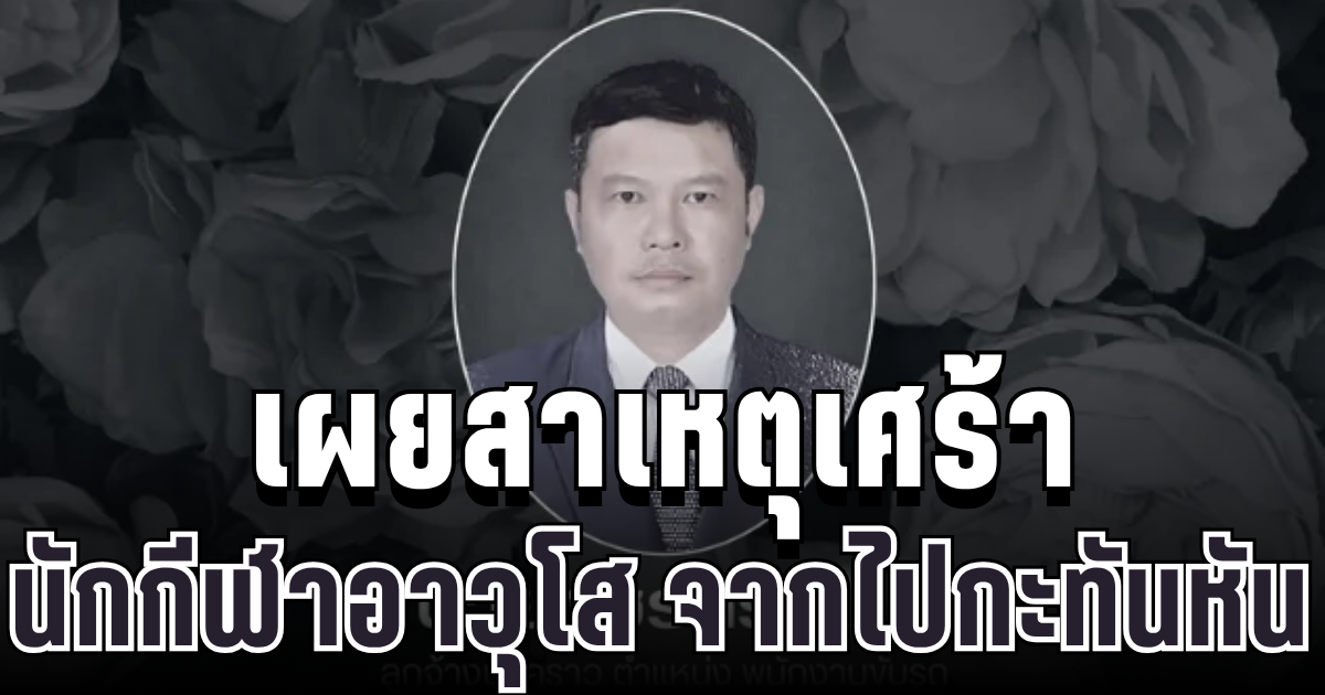 เศร้า เผยสาเหตุ นักกีฬาอาวุโส จากไปกะทันหัน