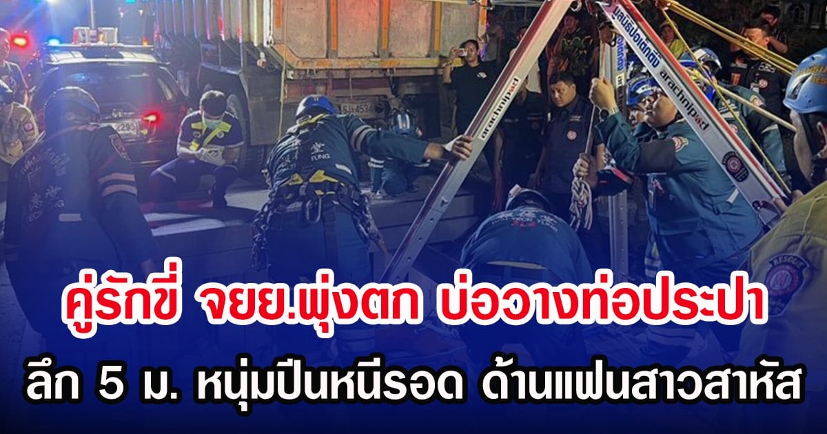 คู่รักขี่ จยย.พุ่งตกบ่อวางท่อประปา ลึก 5 เมตร หนุ่มปีนหนีรอด ด้านแฟนสาวสาหัส