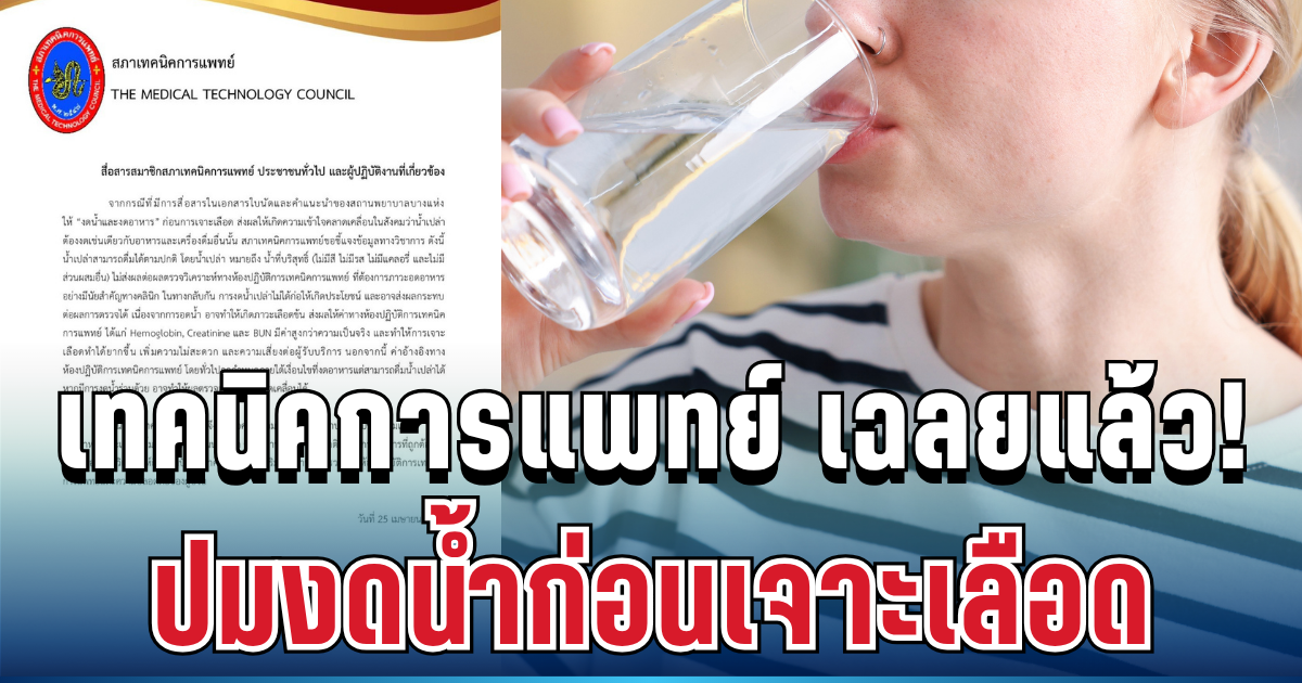 ชัดเจน! สภาเทคนิคการแพทย์ เฉลยแล้ว ปมงดน้ำก่อนเจาะเลือด หลังหลายคนเข้าใจผิดทั้งประเทศ