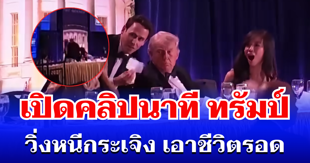 ชัดมาก! เปิดคลิปนาที โดนัลด์ ทรัมป์ วิ่งหนีกระเจิง เอาชีวิตรอด หลังเกิดเสียงดังปริศนาก้องทำเนียบขาว