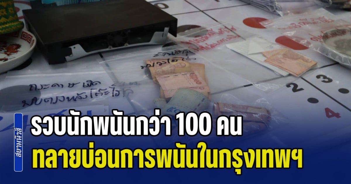 กรมการปกครอง บุกทลายบ่อนการพนันในกรุงเทพ พร้อมกัน 2 จุด รวบนักพนันกว่า 100 คน