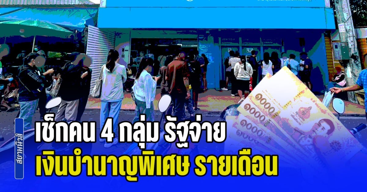 เช็กคน 4 กลุ่ม รัฐจ่าย เงินบำนาญพิเศษ รายเดือน ได้รับตลอดชีวิต ตรวจสอบ ได้เดือนละกี่บาท