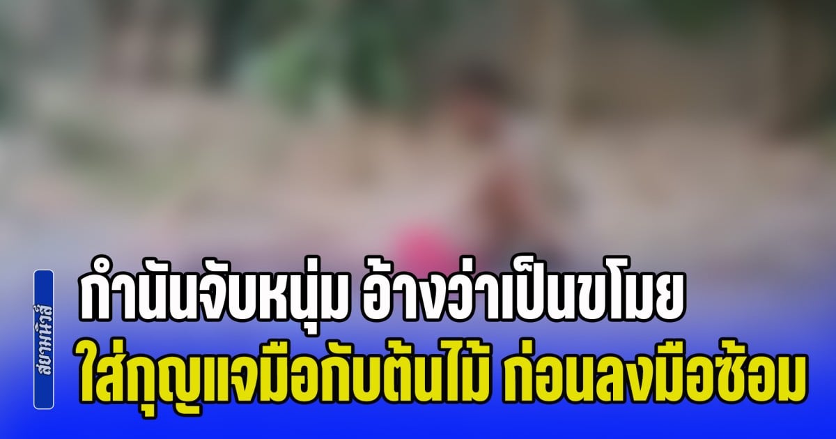 เกินไปมั้ย! กำนันจับหนุ่ม อ้างว่าเป็นขโมย ใส่กุญแจมือกับต้นไม้ ก่อนลงมือซ้อม พร้อมเอามดแดงมาเคาะใส่