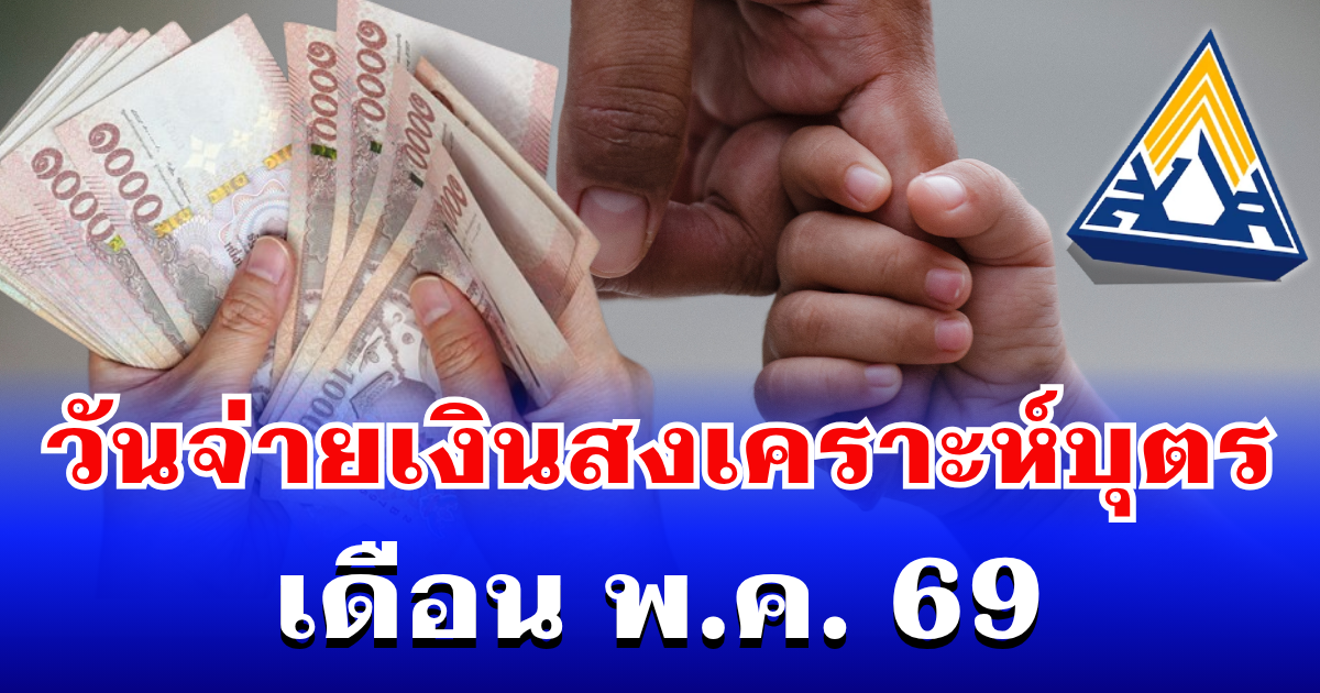 ประกาศเเล้ว! วันจ่ายเงินสงเคราะห์บุตร เดือน พ.ค. 69