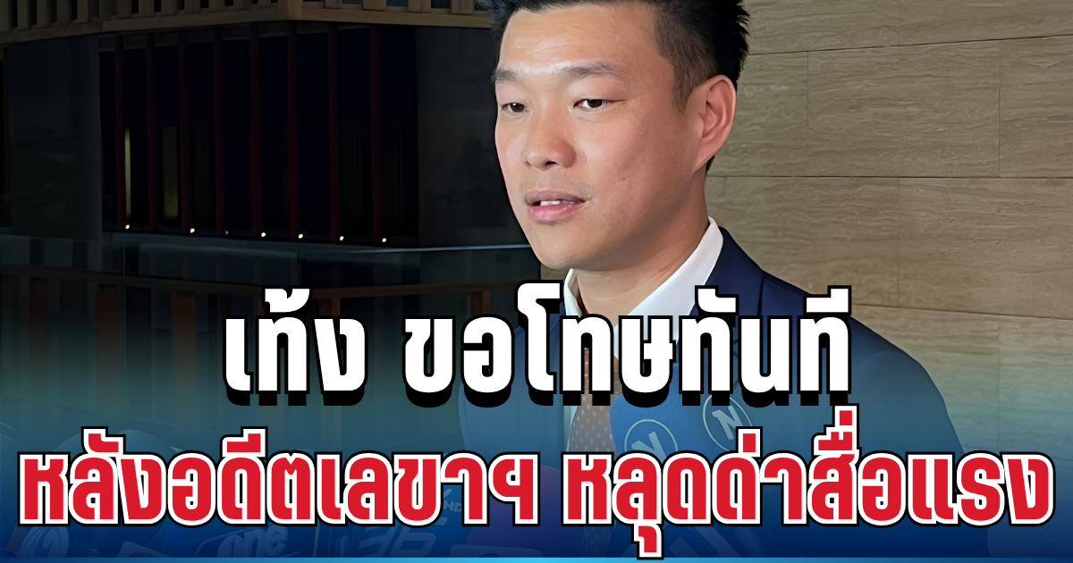แรงไม่พัก! เท้ง ขอโทษทันที หลังอดีตเลขาฯ หลุดด่าสื่อ