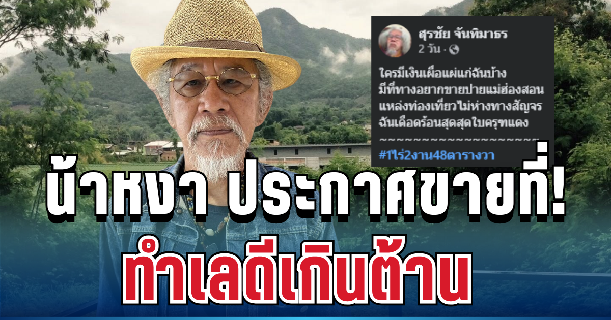 แฟนๆ แห่คอมเมนต์สนั่น! หงา คาราวาน แต่งกลอนขายที่ดิน ทำเลดีเกินต้าน