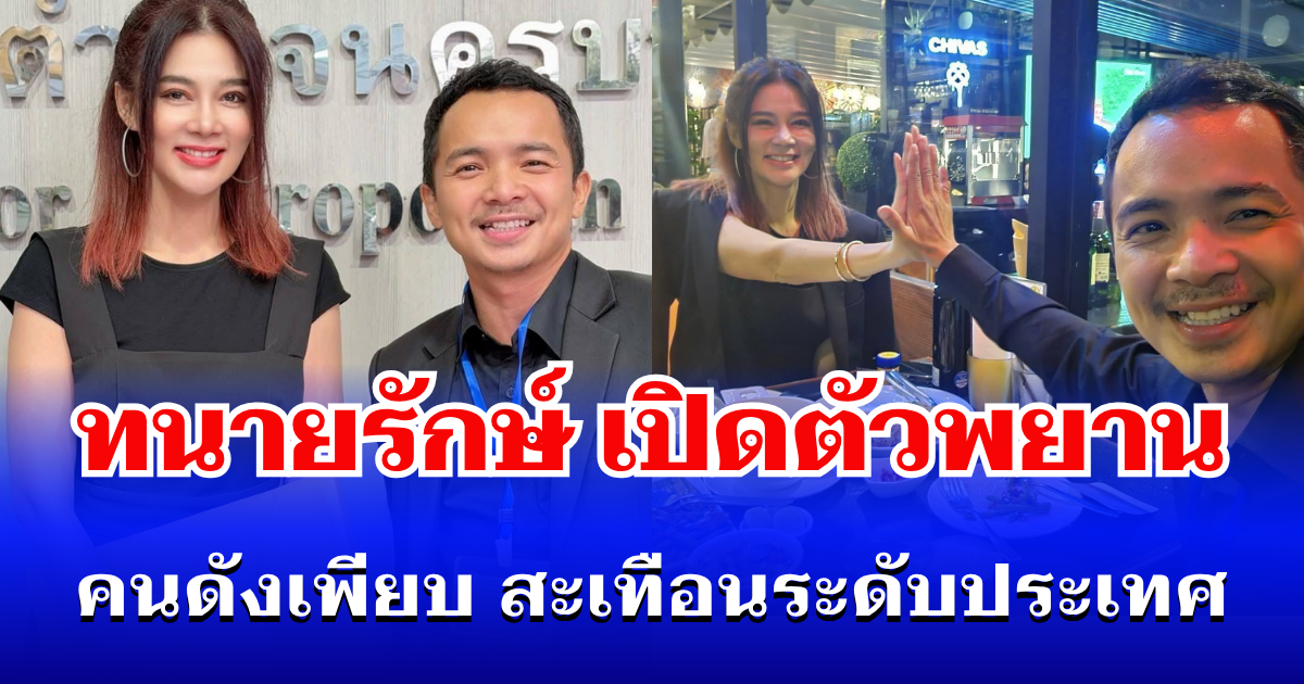 เขย่าวงการ! ทนายรักษ์ เปิดตัวพยานคดีเดือด คนดังเพียบ สะเทือนระดับประเทศ