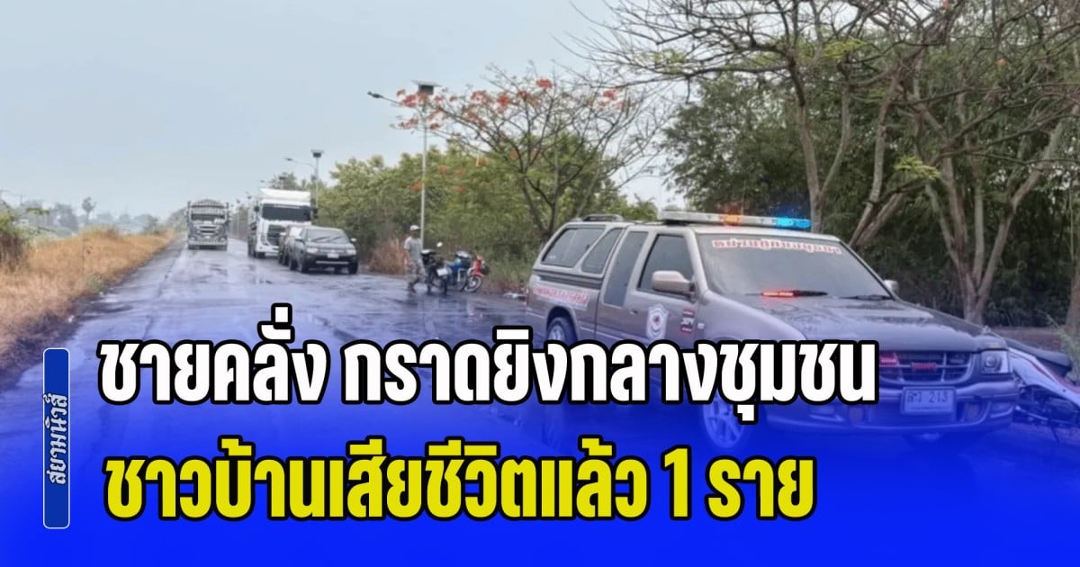 ระทึก! ชายคลั่ง กราดยิงกลางชุมชน เสียชีวิตแล้ว 1 ราย ตะโกนบอกมีเด็ก ก็ยังไม่เว้น