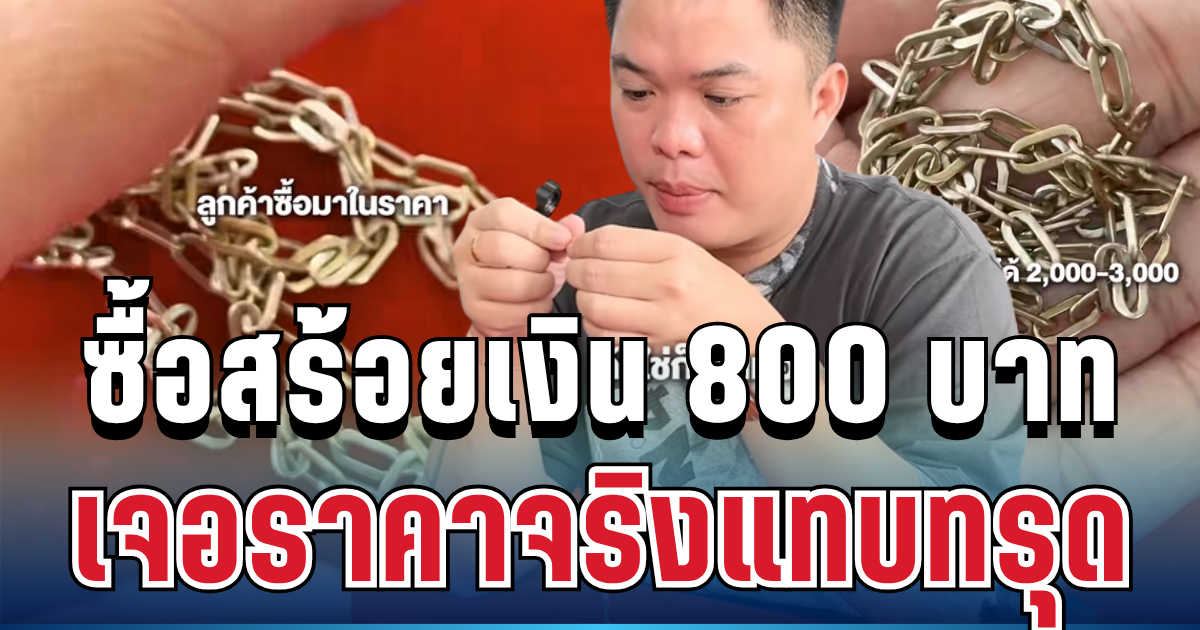 เกือบโยนทิ้ง! ซื้อสร้อยเงิน 800 บาท ใส่ไปใส่มาสีลอก ปรี่เช็กร้านทอง เจอราคาจริงแทบทรุด
