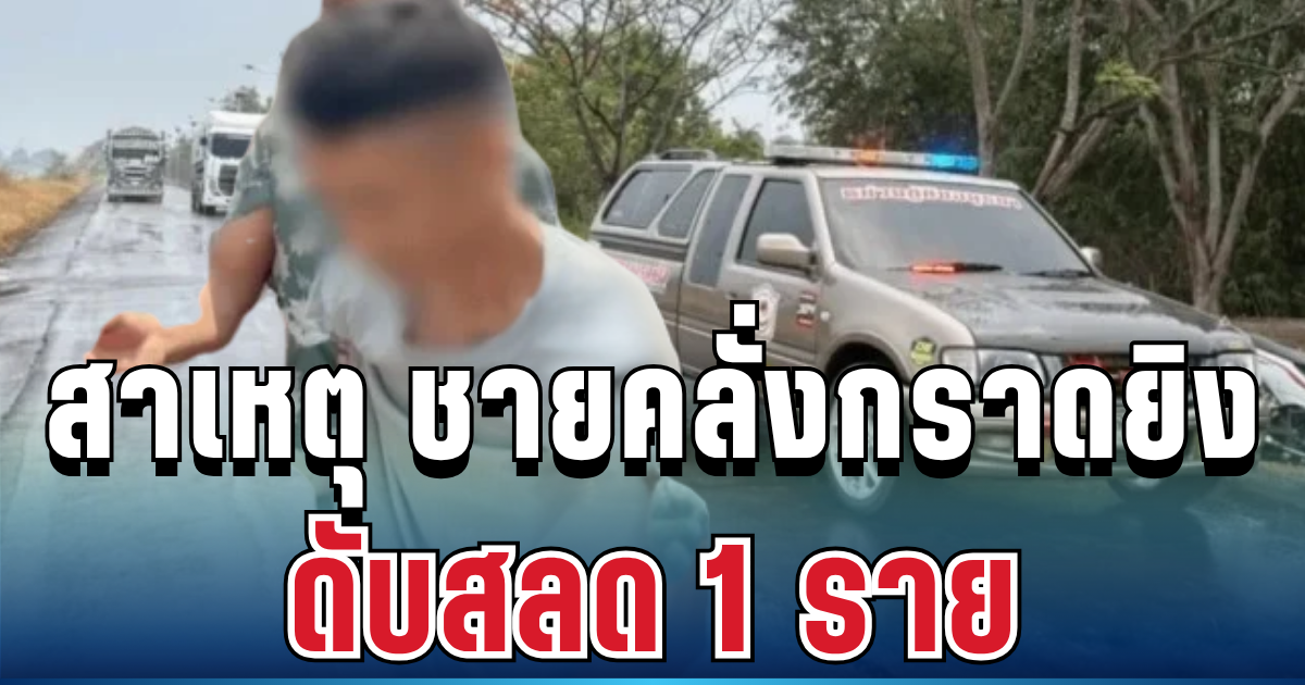 ระทึกหนัก! เผยสาเหตุ ชายคลั่งกราดยิงกลางชุมชน ดับสลด 1 ราย