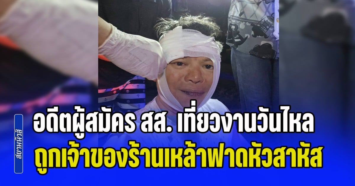 แตกไม่ทันตั้งตัว! อดีตผู้สมัคร สส. เที่ยวงานวันไหล ถูกเจ้าของร้านเหล้าฟาดหัวสาหัส