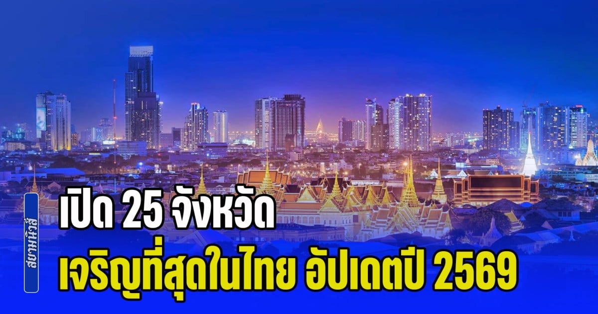 เปิด 25 จังหวัด เจริญที่สุดในไทย อัปเดตปี 2569 (ไม่รวมกรุงเทพฯ และปริมณฑล)