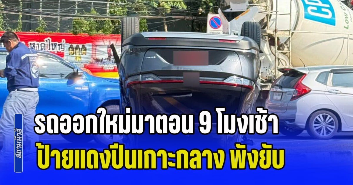 รถออกใหม่มาตอน 9 โมงเช้า ป้ายแดงปีนเกาะกลาง หงายท้องกลางถนน พังยับ
