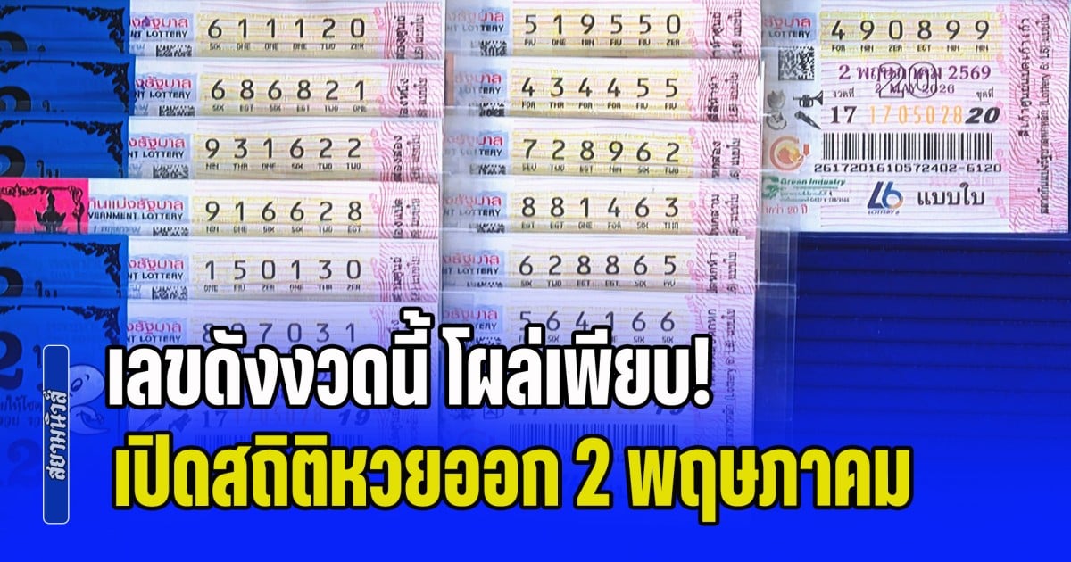เลขดังงวดนี้ โผล่เพียบ! เปิดสถิติหวยออก 2 พฤษภาคม ย้อนหลัง 10 ปี