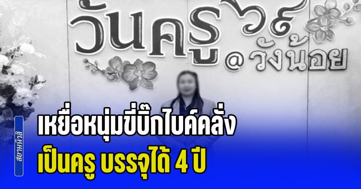 น้องผู้เสียชีวิต เผย พี่สาวเป็นครู บรรจุได้ 4 ปี เหยื่อหนุ่มขี่บิ๊กไบค์คลั่ง ยิงไม่เลือกหน้า จนมีคนต้องสังเวยชีวิต
