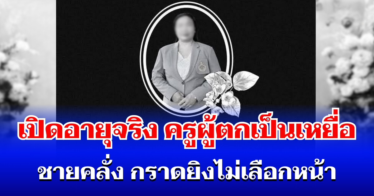 รู้แล้วยิ่งสะเทือนใจ! เปิดอายุจริง ครูผู้ตกเป็นเหยื่อ ชายคลั่ง กราดยิงไม่เลือกหน้า