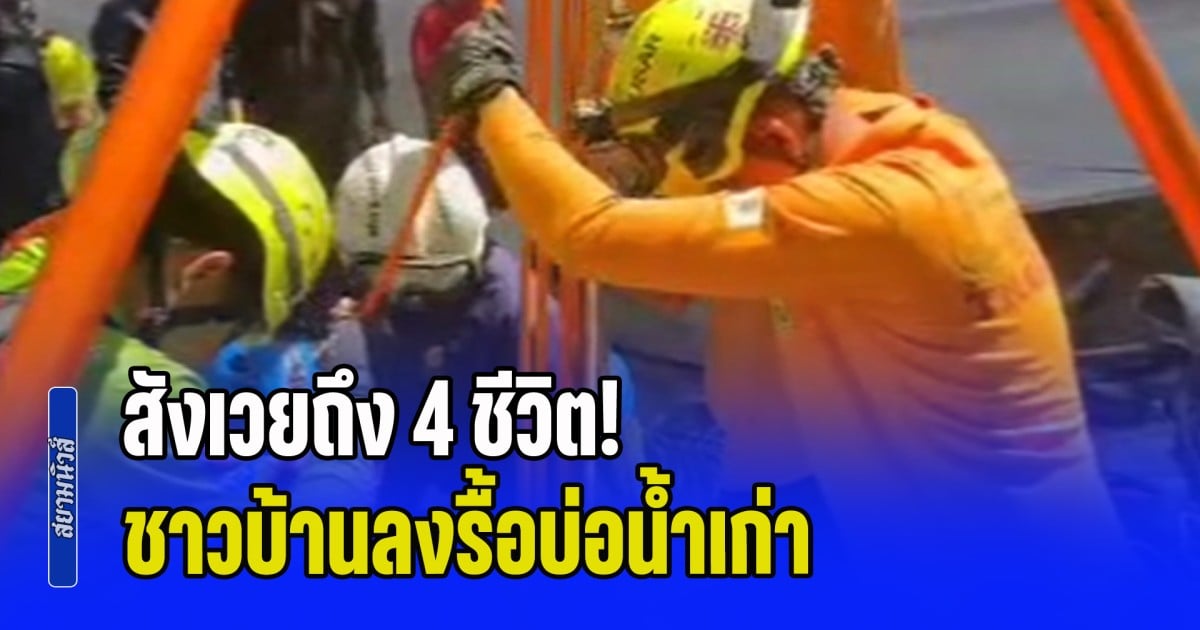 สังเวยถึง 4 ชีวิต! ชาวบ้านลงรื้อบ่อน้ำเก่ากลางสวนปาล์ม ขาดอากาศหายใจ ดับอนาถ