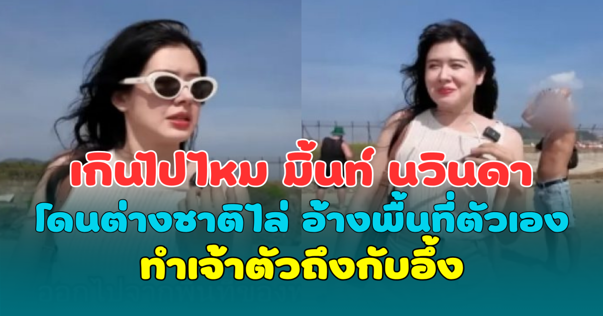 เกินไปไหม มิ้นท์ นวินดา โดนต่างชาติไล่ อ้างพื้นที่ตัวเอง ทั้งที่เป็นเขตอุทยาน ทำเจ้าตัวถึงกับอึ้ง