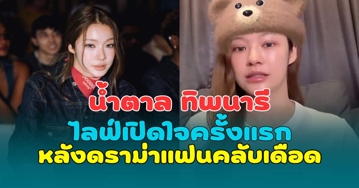 น้ำตาล ทิพนารี ไลฟ์เปิดใจครั้งแรก หลังดราม่าแฟนคลับเดือดทัวร์ลง มดดำ