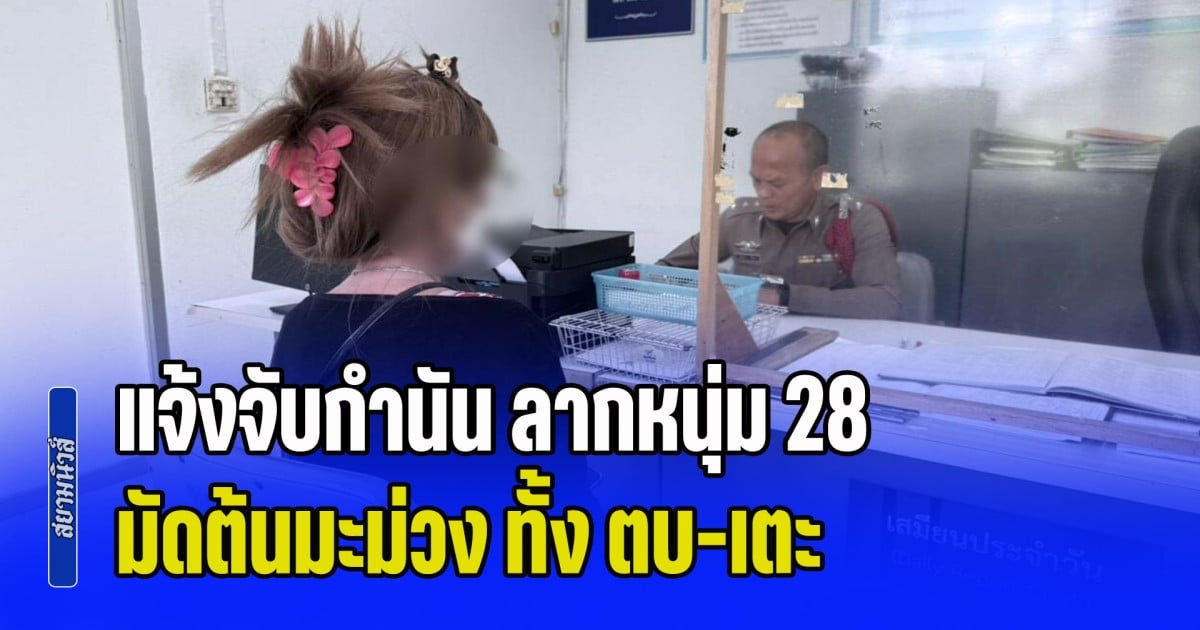 อย่าใช้ศาลเตี้ยตรงนี้! แจ้งจับกำนัน ลากหนุ่ม 28 มัดต้นมะม่วง ทั้ง ตบ-เตะ ปล่อยมดแดงรุมกัดกว่า 4 ชั่วโมง แม้ก้มกราบอ้อนวอนก็ไม่สน