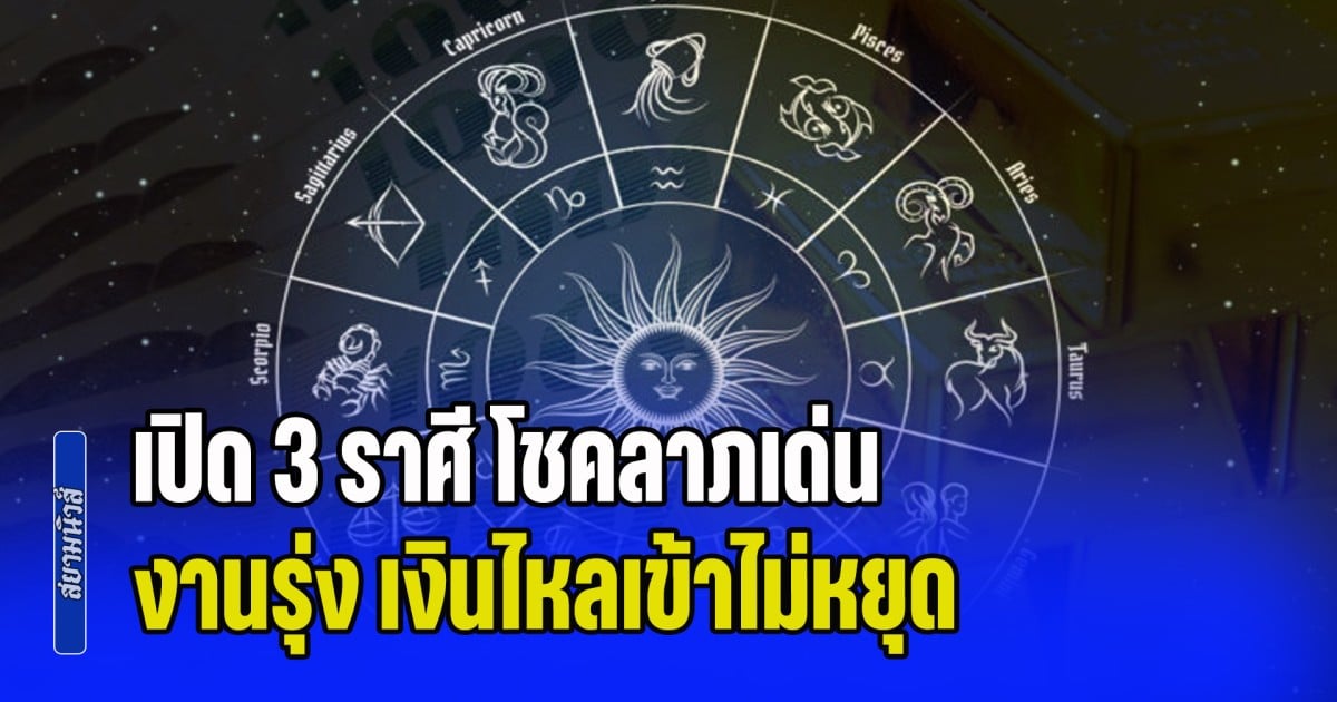 ดวงแรงส่งท้ายเดือน! เปิด 3 ราศี โชคลาภเด่น งานรุ่ง เงินไหลเข้าไม่หยุด