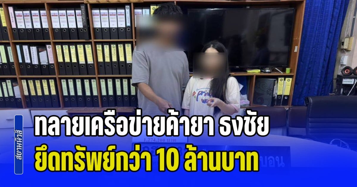 ทลายเครือข่ายค้ายา ธงชัย ยึดทรัพย์กว่า 10 ล้านบาท เดินหน้าขยายผลทำลายเครือข่ายรายสำคัญ